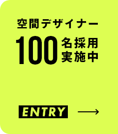 空間デザイナー100名採用実施中