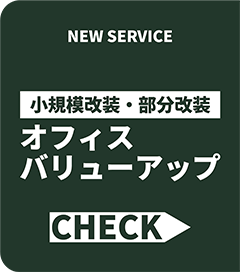 空間デザイナー100名採用実施中