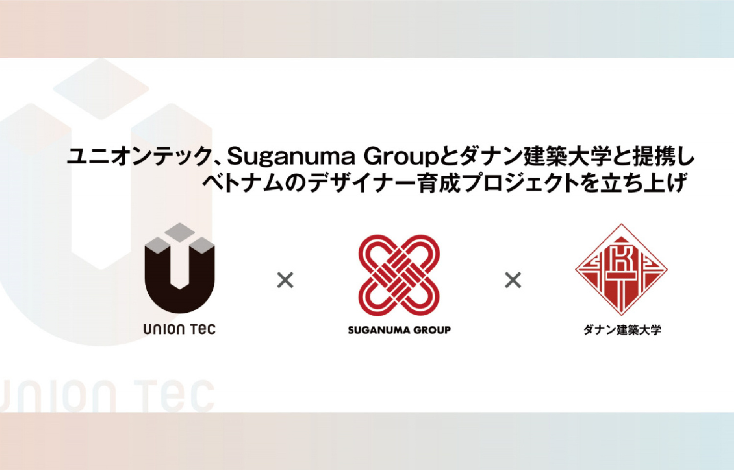 ユニオンテック株式会社、Suganuma Groupとダナン建築大学と提携し、ベトナムのデザイナー育成プロジェクトを立ち上げ