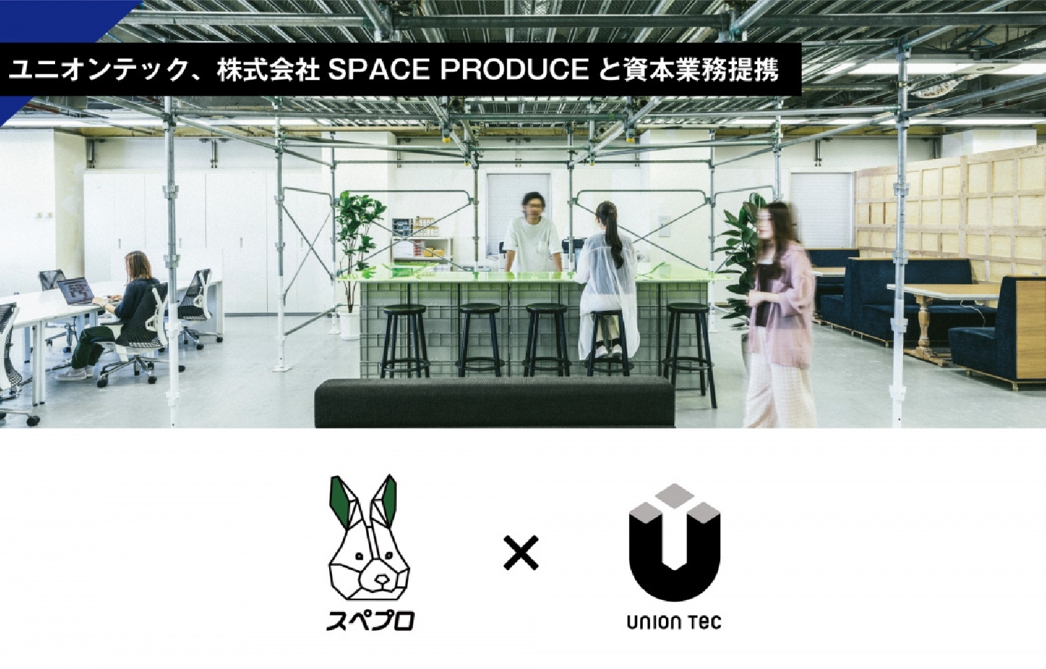 株式会社SPACE PRODUCEと資本業務提携