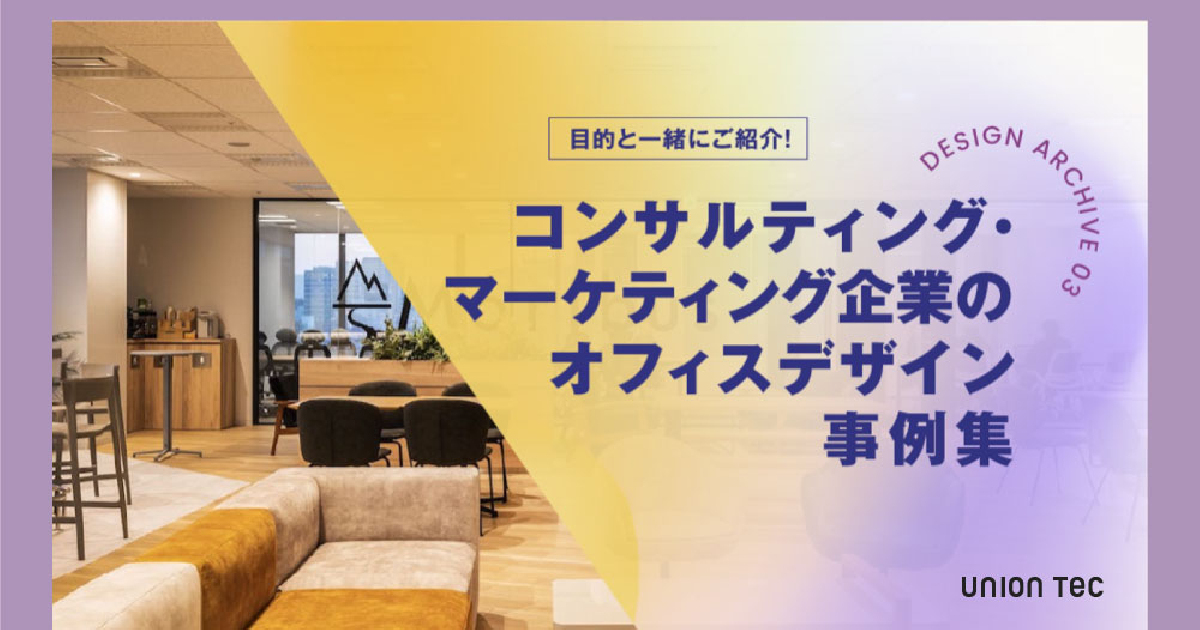 【オフィスづくりのヒント！】コンサルティング・マーケティング企業のオフィスデザイン事例集 | 資料ダウンロード | 東京の店舗・オフィス内装 ...