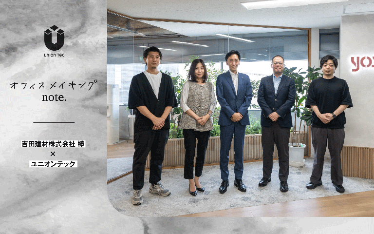 【オフィスメイキングnote.】吉田建材株式会社様