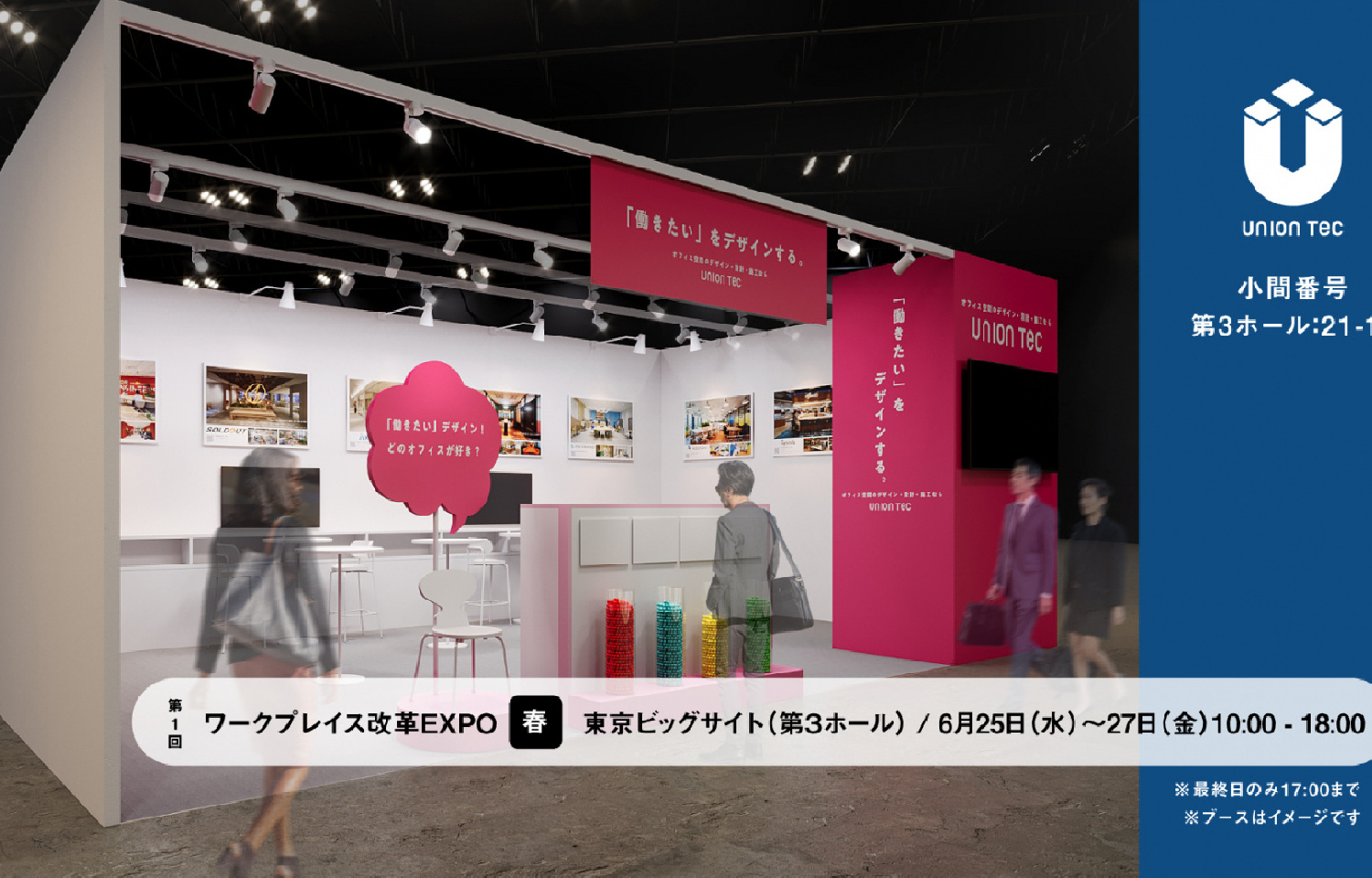 イベント出展｜第１回 ワークプレイス改革EXPO【春】に出展 | 2025/06/25（水）〜27（金）