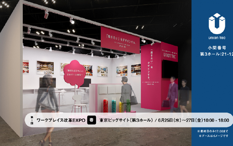 イベント出展｜第１回 ワークプレイス改革EXPO【春】に出展 | 2025/06/25（水）〜27（金）