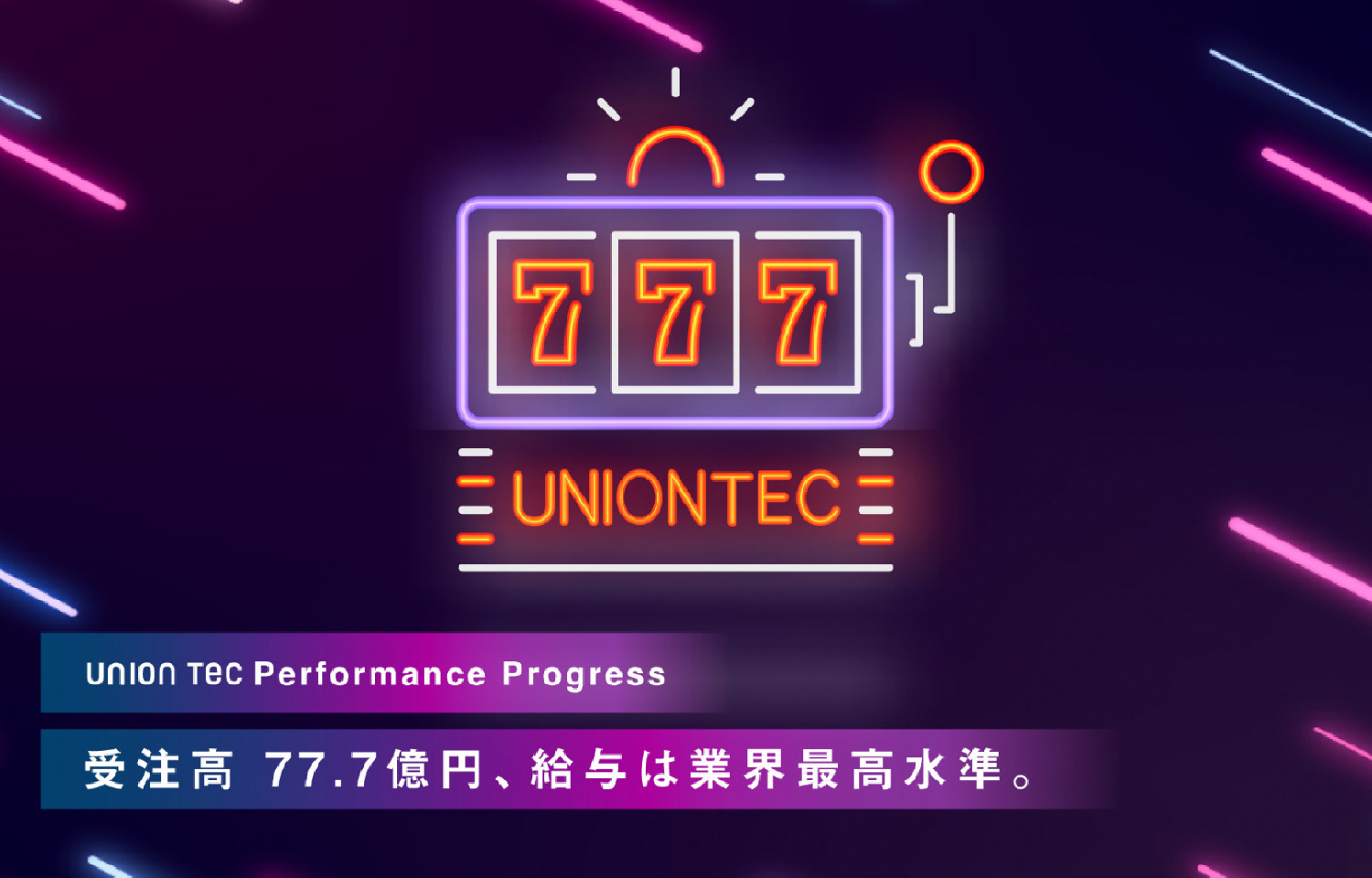 プレスリリース｜「受注高はラッキー7の77.7億円、給与は業界最高水準。 － ユニオンテック、増収増益の決算と“おもしろチーム“が進展」を公開