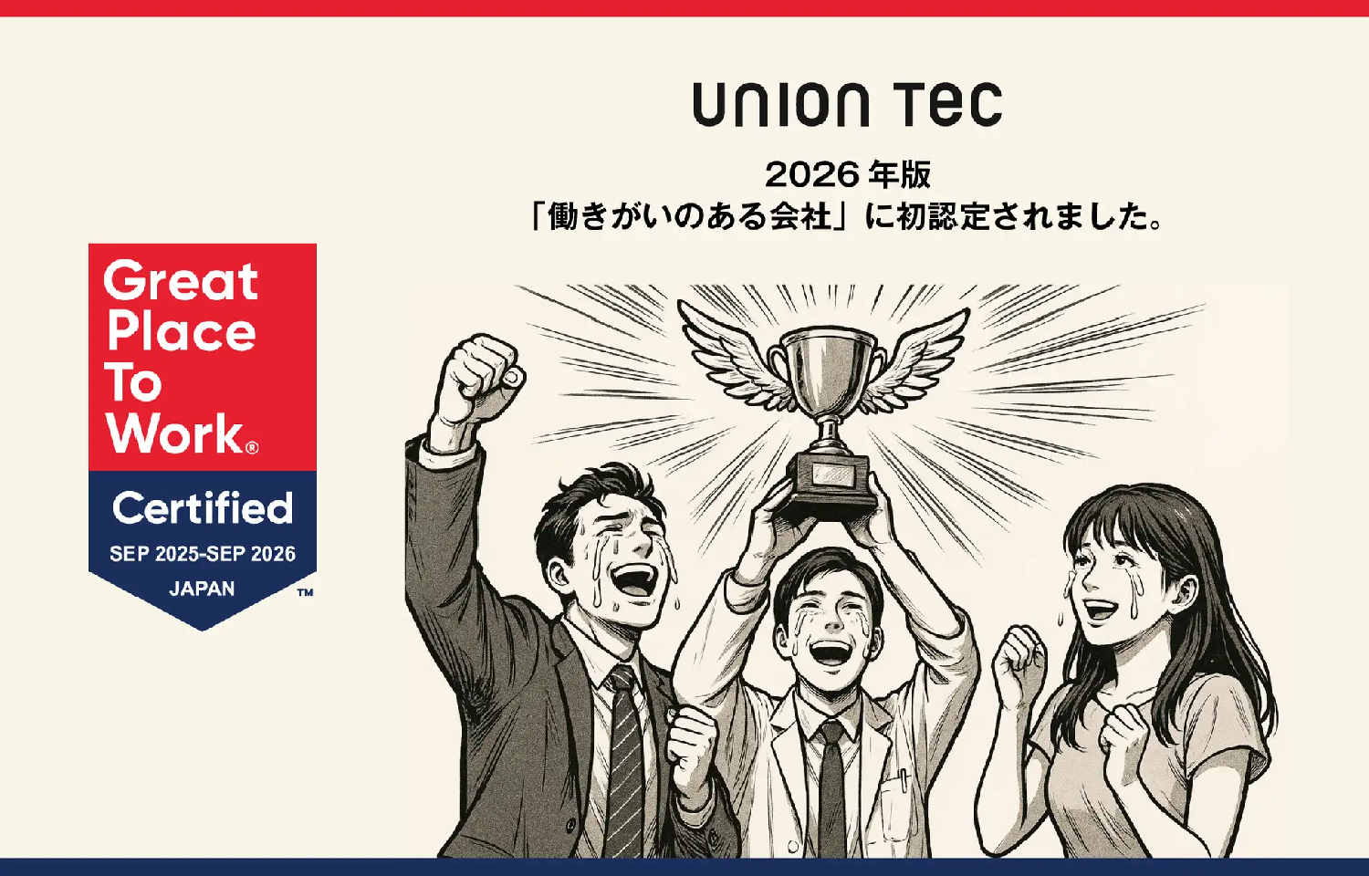 《プレスリリース》「働きがいのある会社」に初認定 | 「報酬への納得感」や「会社への貢献実感」の高さなどが評価