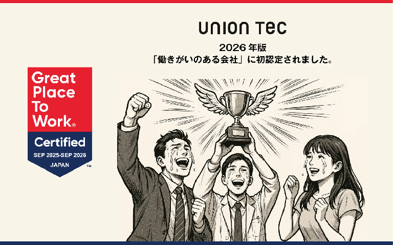 《プレスリリース》「働きがいのある会社」に初認定 | 「報酬への納得感」や「会社への貢献実感」の高さなどが評価